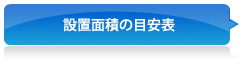 設置面積の目安表