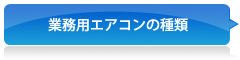 業務用エアコンの種類