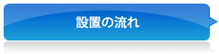 設置の流れ