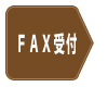 FAX受付